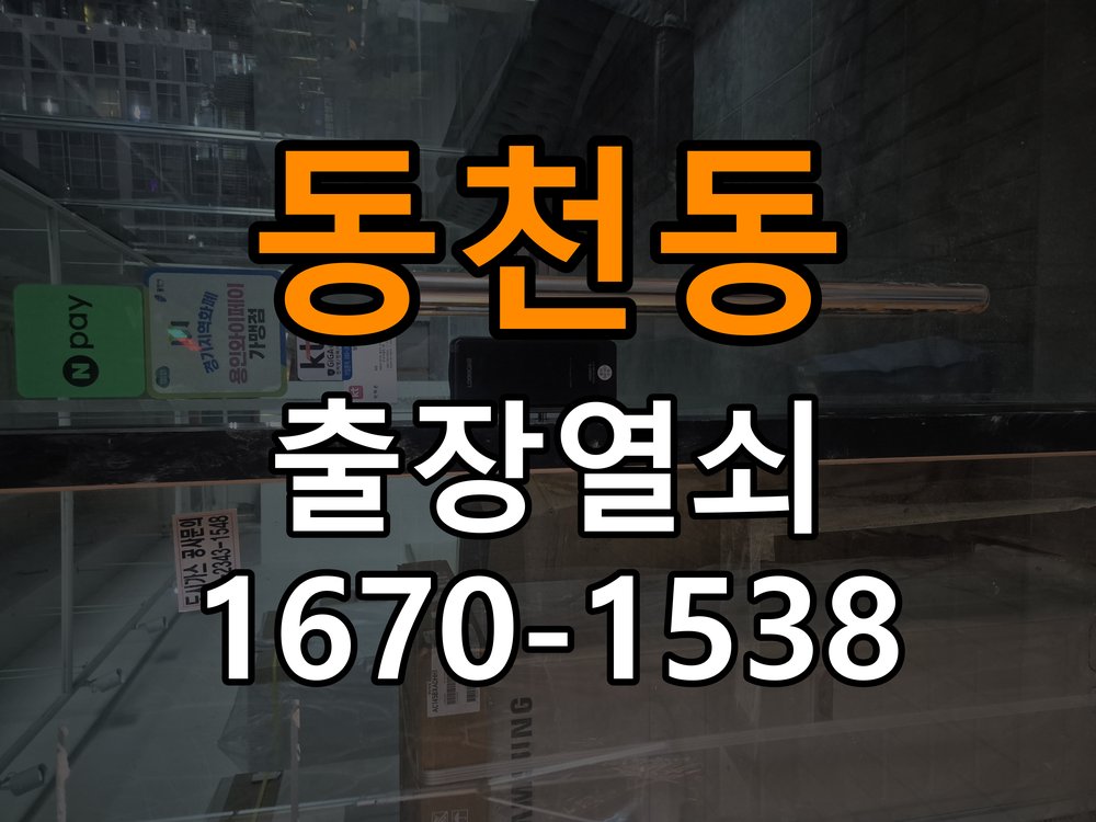 동천동열쇠 빌라 도어락 습기 발생 시 설치 환경 점검 대응 참고 사진 2