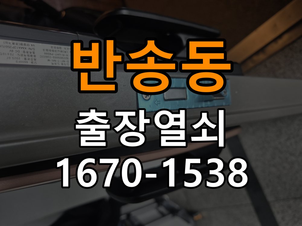 반송동 단독주택 도어락 나사가 자꾸 풀리는 고정 불량 점검 - 비용 견적 전 준비사항 단독주택 출입 공간에서 본체 고정이 반복해서 느슨해짐. 이 글의 점검 목적: 모델, 현장 상태와 필요한 작업을 확인한 뒤 견적 범위를 상담 현장 출장