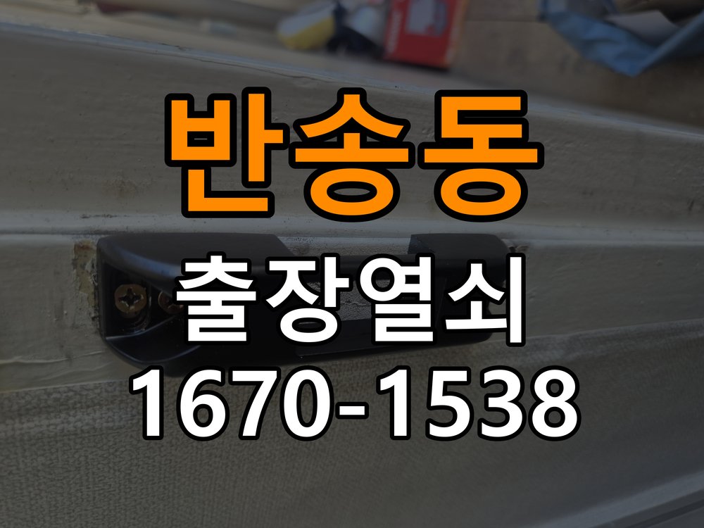 반송동 단독주택 도어락 나사가 자꾸 풀리는 고정 불량 점검 - 비용 견적 전 준비사항 규격에 맞는 체결 부품 정밀 점검 및 교체