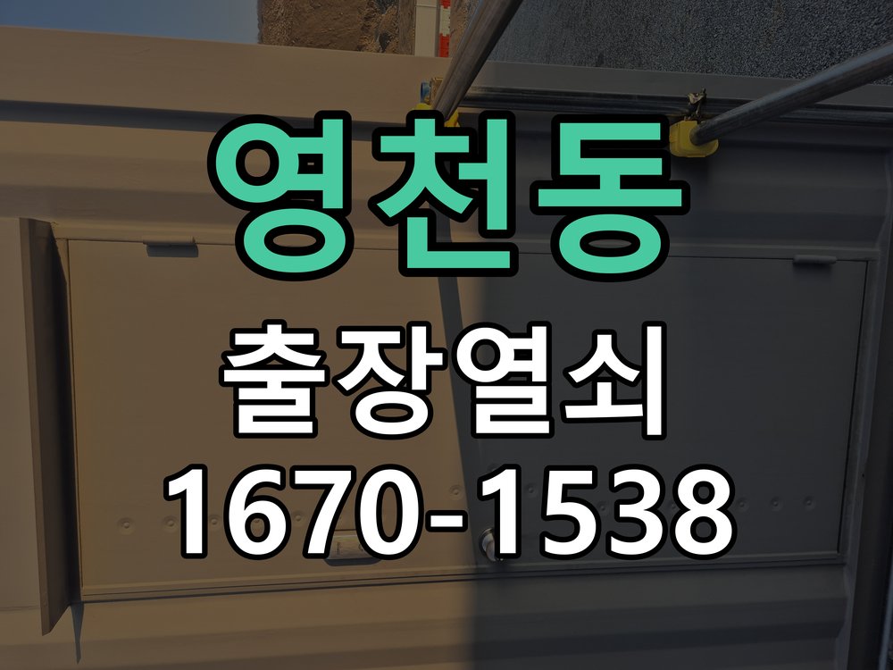 영천동 열쇠 부러짐 키 실린더 교체 열쇠 구멍 안에서 키가 꺾여 부러진 채 박혀 문이 안 열림 현장 출장