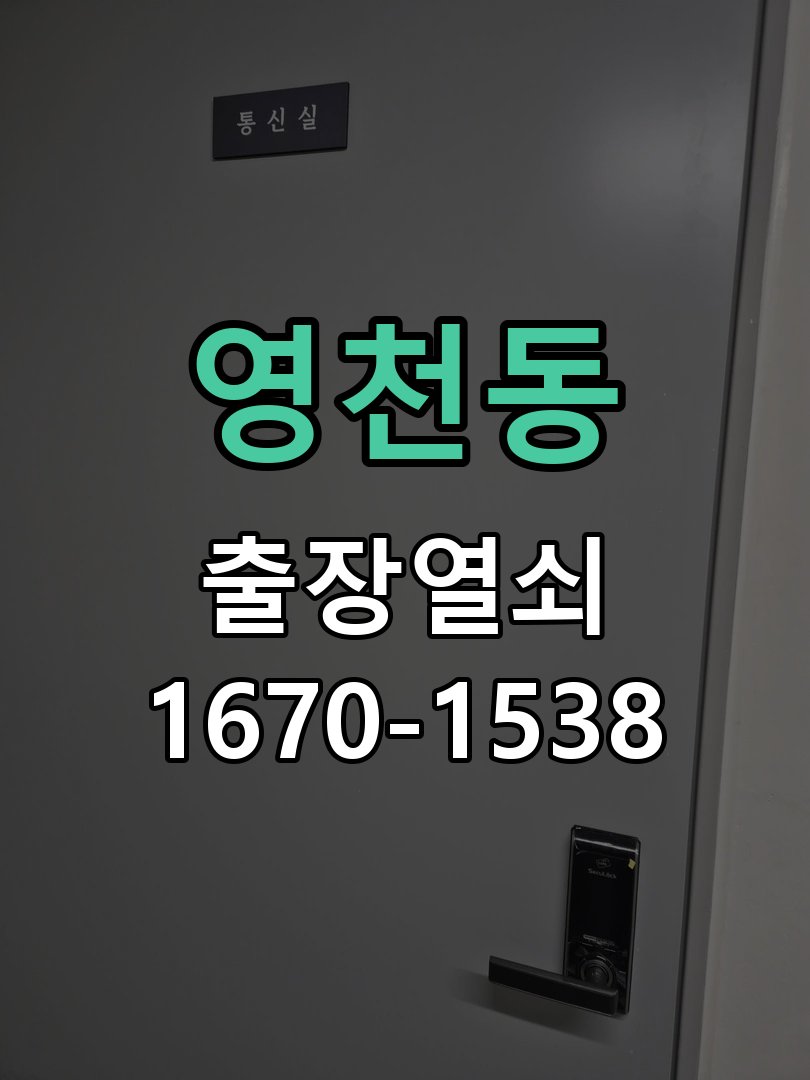 영천동 열쇠 부러짐 키 실린더 교체 작업 완료 후 정상 작동 확인