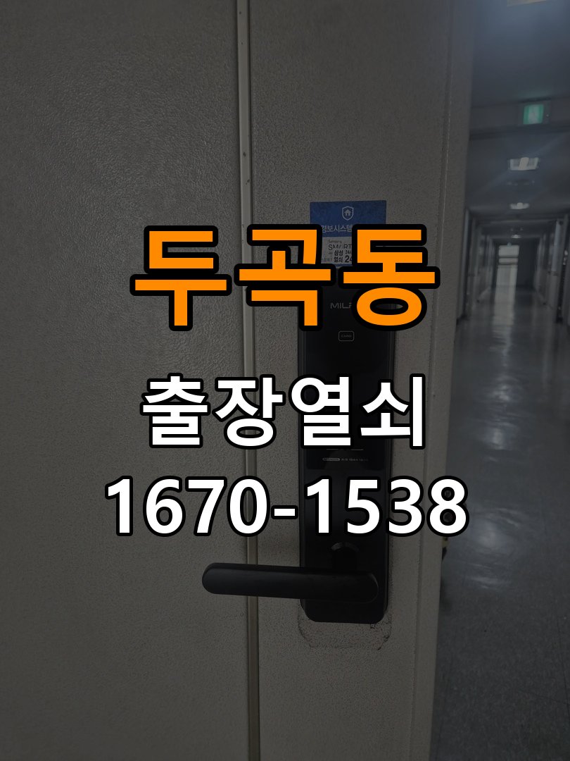 두곡동도어락 열쇠 출장 24시 사무실 현관문 틈새 벌어짐 및 번호키 잠금 불량 수리 참고 사진 1