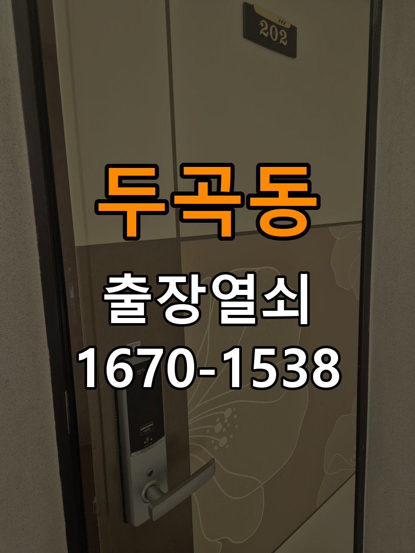 두곡동도어락 열쇠 출장 24시 사무실 현관문 틈새 벌어짐 및 번호키 잠금 불량 수리 참고 사진 3
