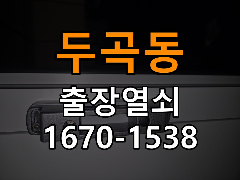 두곡동도어락 열쇠 출장 24시 사무실 현관문 틈새 벌어짐 및 번호키 잠금 불량 수리 참고 사진 5