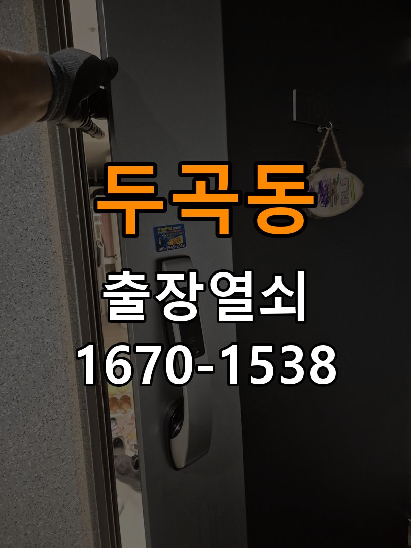 두곡동열쇠 복도식 아파트 도어락 건전지 누액 및 단자 부식 수리 참고 사진 1