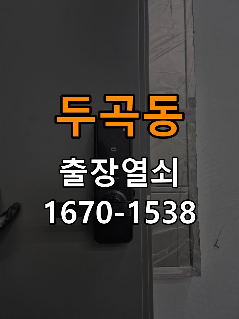 두곡동열쇠 복도식 아파트 도어락 건전지 누액 및 단자 부식 수리 참고 사진 2