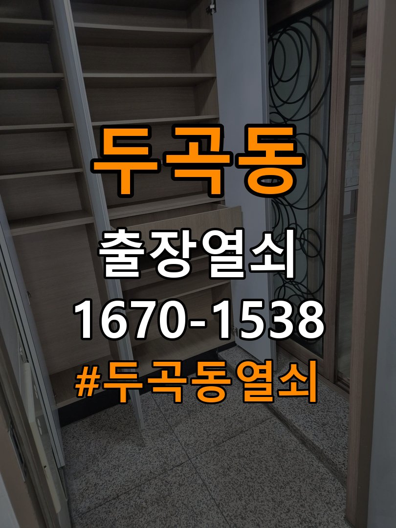 두곡동열쇠 복도식 아파트 도어락 건전지 누액 및 단자 부식 수리 참고 사진 3