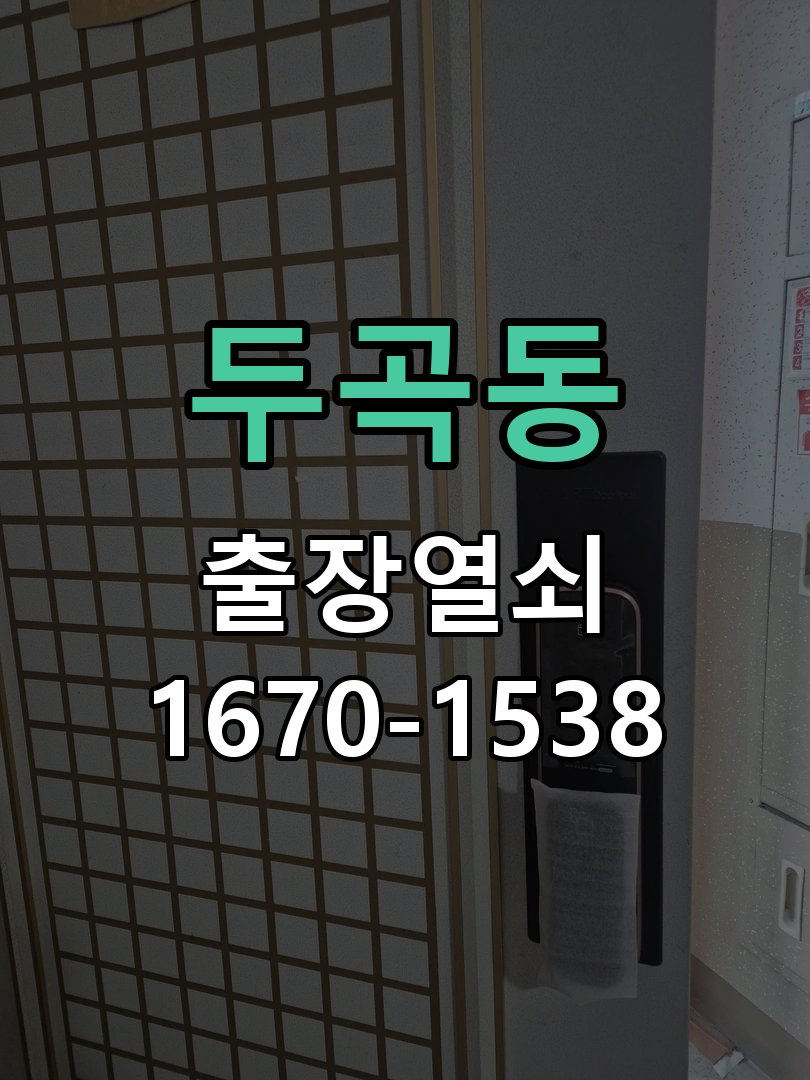두곡동 현관문 보조키 열쇠 분실 키통 교체 도어락 위의 특수 보조키 열쇠를 잃어버려 문을 열지 못함 현장 출장