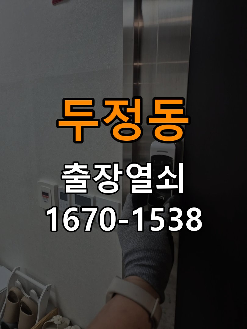 두정동 기숙사 지문인식 도어락 지문 미인식 해결 - 수리 상담 때 물어볼 사항 기숙사 출입 공간에서 지문을 접촉해도 인식 실패음이 발생하며 문이 열리지 않음. 이 글의 점검 목적: 진단 결과, 필요한 부품과 예상 작업 범위를 상담 현장 출장
