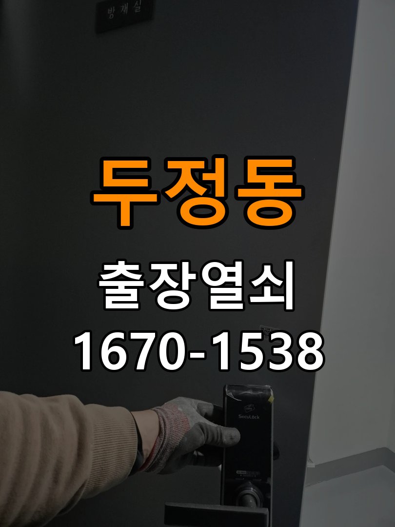 두정동 기숙사 지문인식 도어락 지문 미인식 해결 - 수리 상담 때 물어볼 사항 지문 스캐너 일체형 헤드 모듈 정비 및 재등록 정밀 점검 및 교체