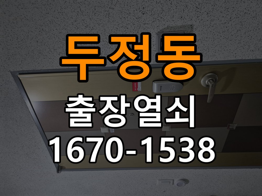 두정동 기숙사 지문인식 도어락 지문 미인식 해결 - 수리 상담 때 물어볼 사항 작업 완료 후 정상 작동 확인
