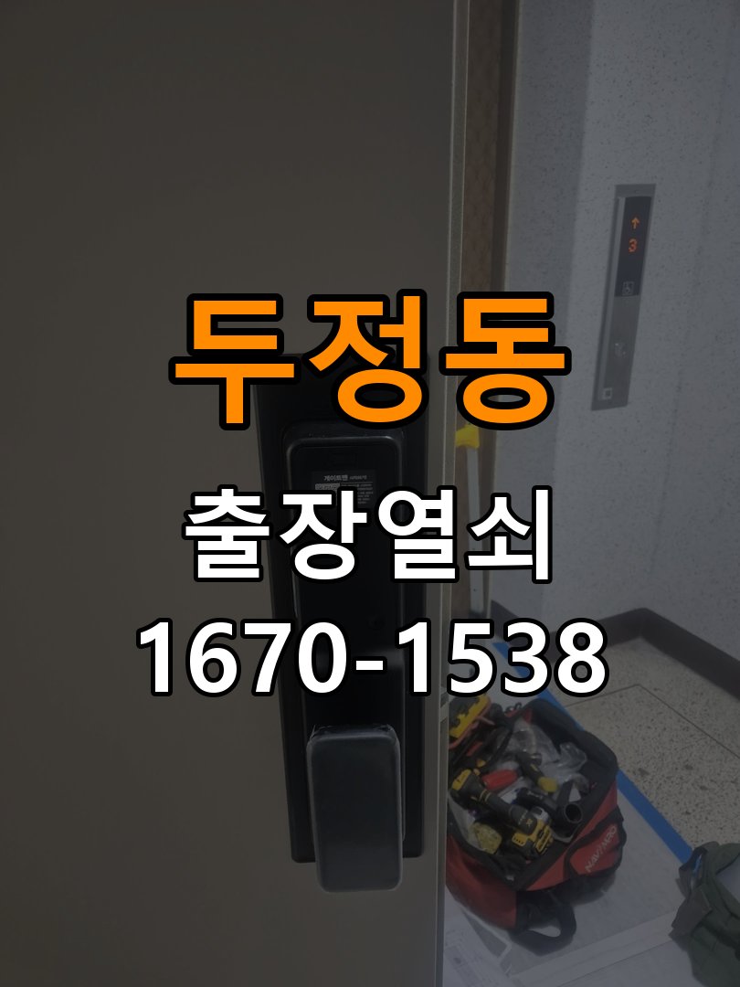 두정동 창고 대문 개폐기 열쇠 고장 교체 AC 220V/DC 12V 호환 전자 대문 개폐기 정밀 점검 및 교체