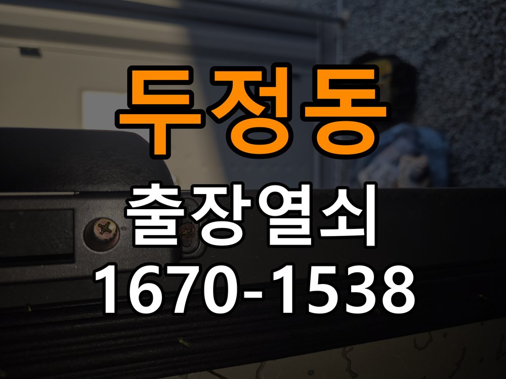 두정동 창고 대문 개폐기 열쇠 고장 교체 작업 완료 후 정상 작동 확인