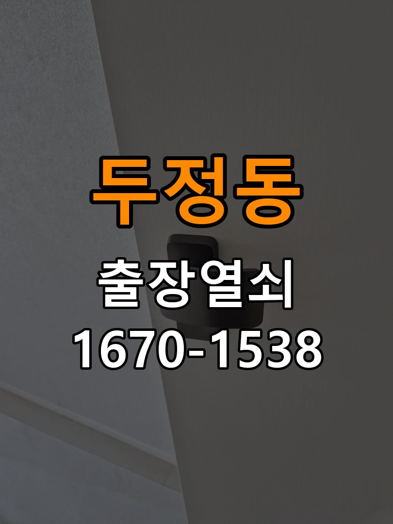 두정동 창고 대문 개폐기 열쇠 고장 교체 작업 완료 후 정상 작동 확인