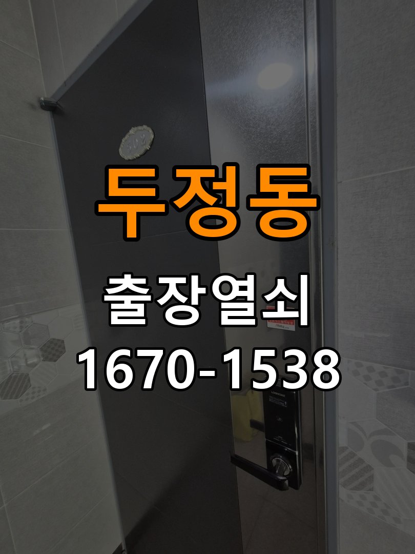 두정동 창고 대문 개폐기 열쇠 고장 교체 작업 완료 후 정상 작동 확인
