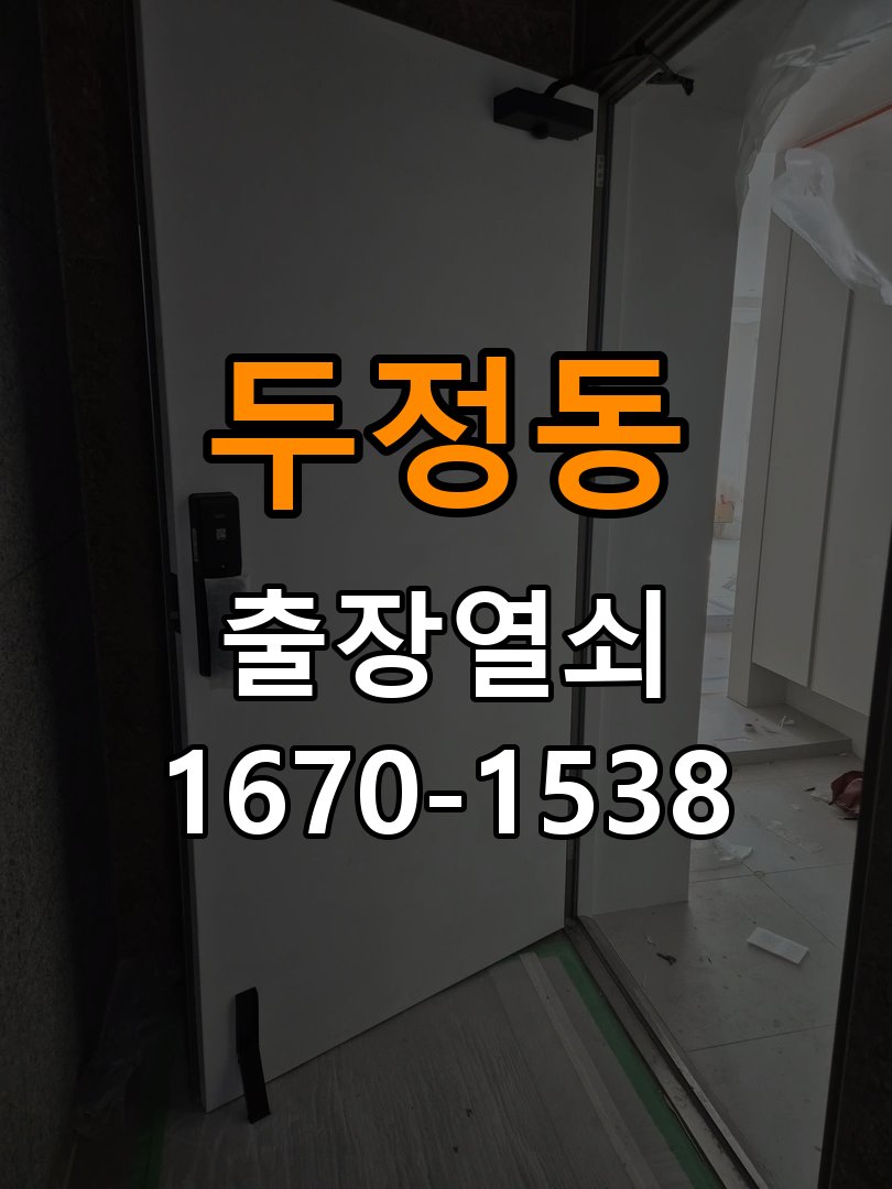 두정동열쇠 학원 방문 손잡이 헛돌때 교체와 예방 관리 참고 사진 4