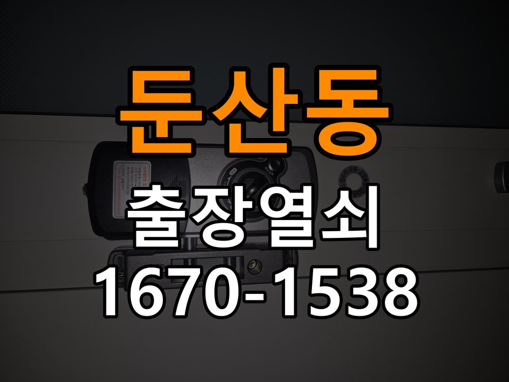 둔산동 현관문 보조키 열쇠 분실 키통 교체 도어락 위의 특수 보조키 열쇠를 잃어버려 문을 열지 못함 현장 출장