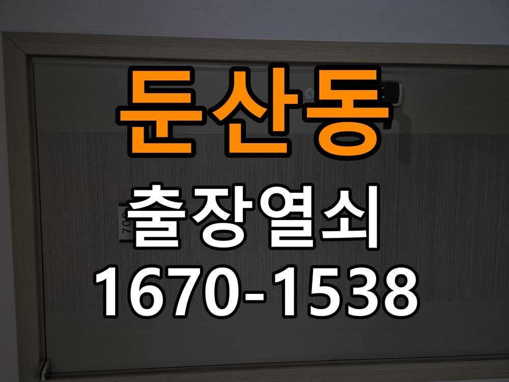 둔산동 현관문 보조키 열쇠 분실 키통 교체 특수 딤플키 실린더 보조키 교체 정밀 점검 및 교체