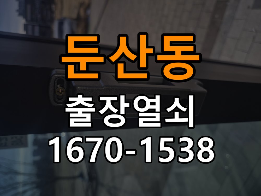 둔산동 현관문 보조키 열쇠 분실 키통 교체 작업 완료 후 정상 작동 확인