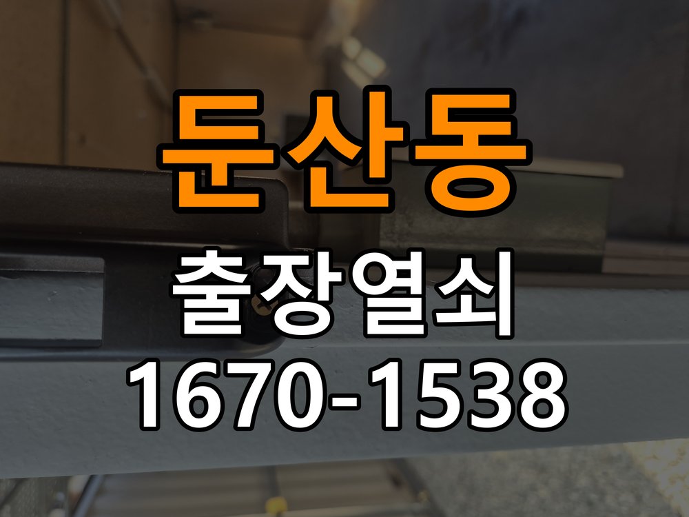 둔산동 현관문 보조키 열쇠 분실 키통 교체 작업 완료 후 정상 작동 확인