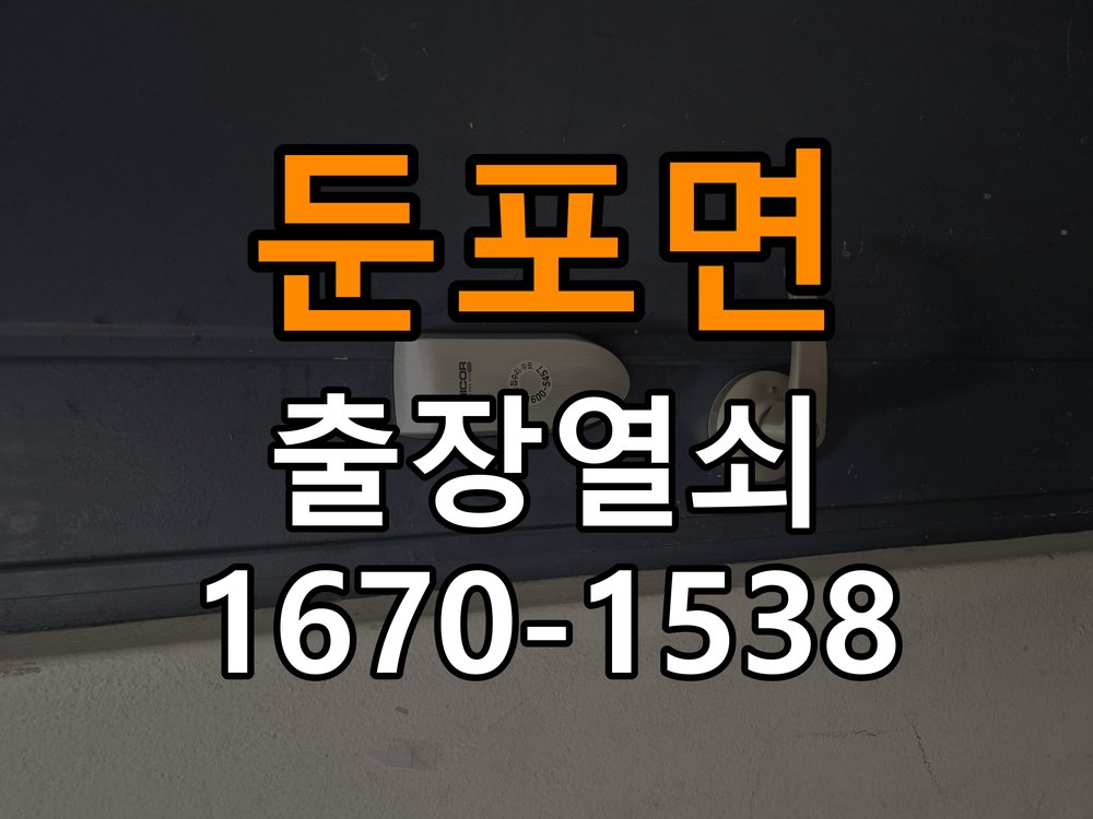 둔포면 보조키 특수키 안전고리 추가 설치 작업 완료 후 정상 작동 확인