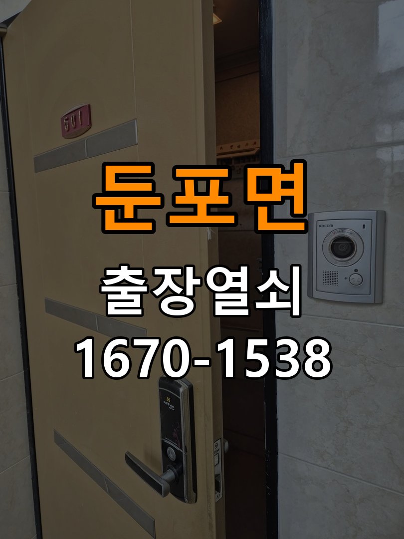 둔포면 보조키 특수키 안전고리 추가 설치 작업 완료 후 정상 작동 확인