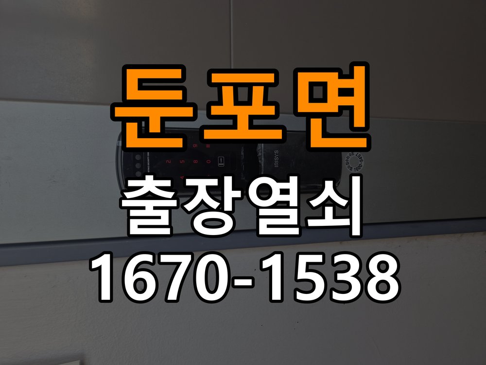 둔포면 보조키 특수키 안전고리 추가 설치 작업 완료 후 정상 작동 확인