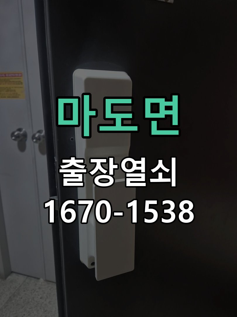 마도면 보조키 특수키 안전고리 추가 설치 도어락 외에 추가적인 이중 보안 잠금장치 필요 현장 출장