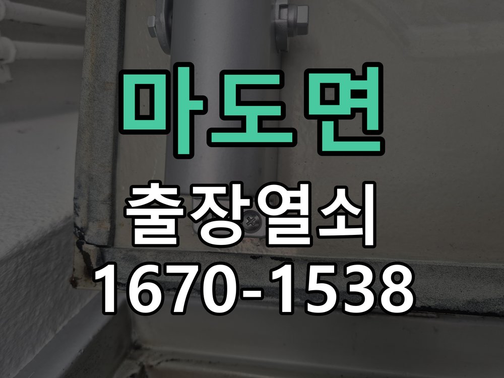 마도면 보조키 특수키 안전고리 추가 설치 작업 완료 후 정상 작동 확인