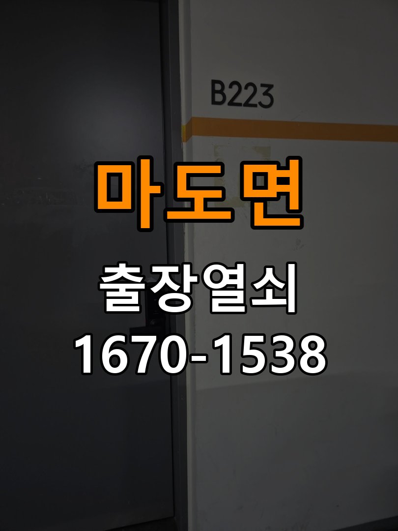 마도면 원룸 외출 중 도어락 방전 편의점 9V 건전지 응급대처 - 외관은 정상인데 작동이 안 될 때 점검 원룸 출입 공간에서 귀가 후 도어락 불이 전혀 들어오지 않아 집에 들어가지 못함. 이 글의 점검 목적: 겉모습과 실제 입력·구동 반응을 나누어 확인 현장 출장