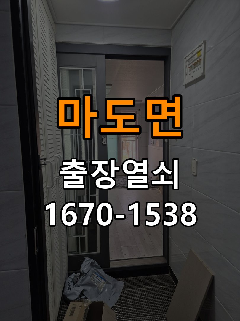 마도면 원룸 외출 중 도어락 방전 편의점 9V 건전지 응급대처 - 외관은 정상인데 작동이 안 될 때 점검 비상 9V 사각 건전지 충전 지원 및 단자 정비 정밀 점검 및 교체