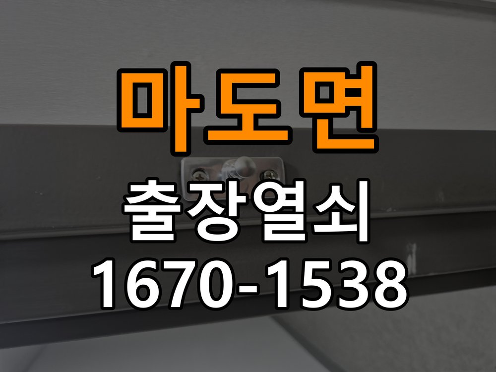 마도면 원룸 외출 중 도어락 방전 편의점 9V 건전지 응급대처 - 외관은 정상인데 작동이 안 될 때 점검 작업 완료 후 정상 작동 확인