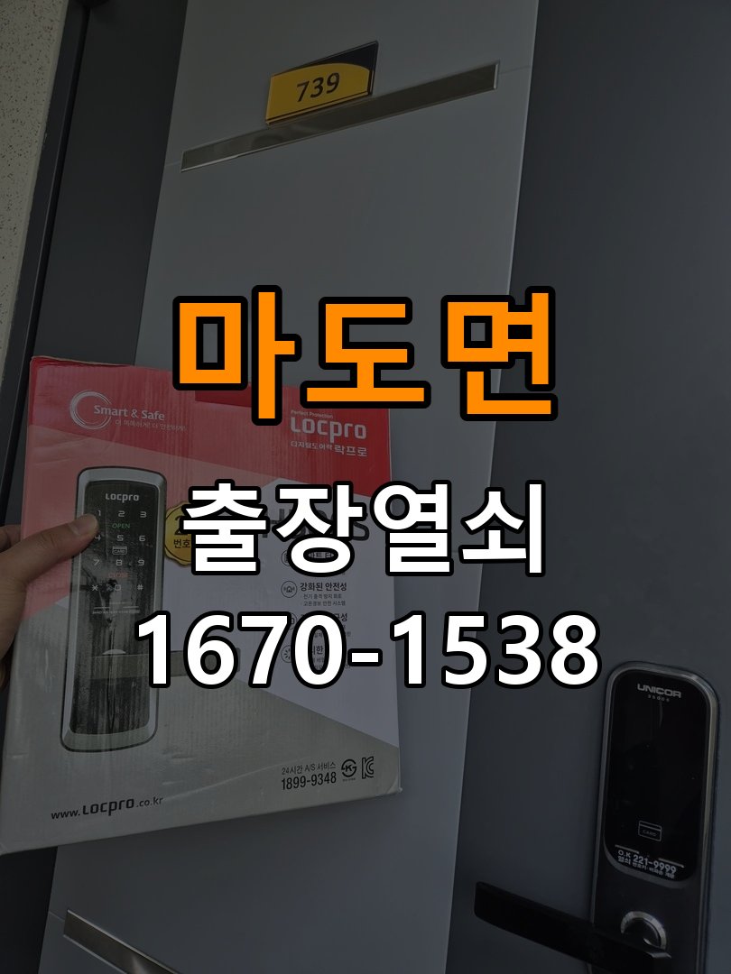 마도면 원룸 외출 중 도어락 방전 편의점 9V 건전지 응급대처 - 외관은 정상인데 작동이 안 될 때 점검 작업 완료 후 정상 작동 확인