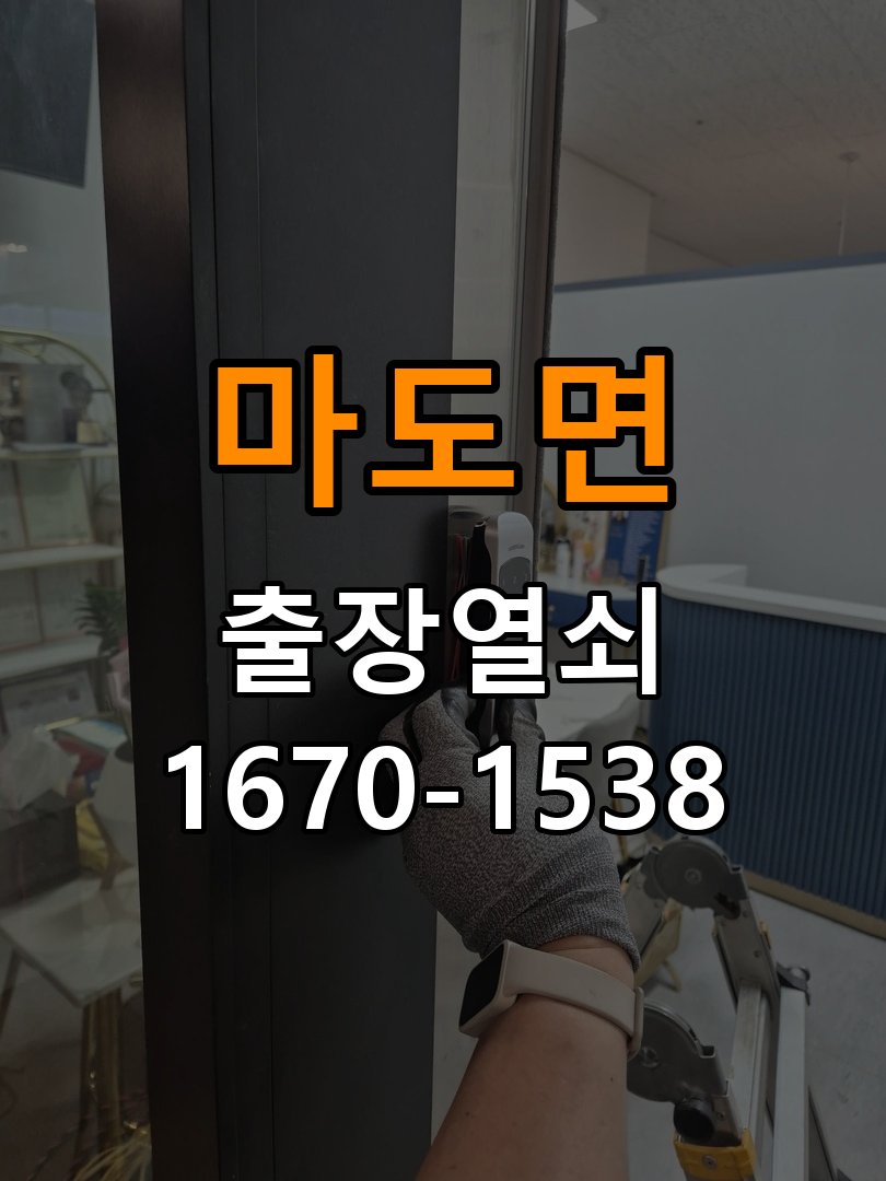 마도면 원룸 외출 중 도어락 방전 편의점 9V 건전지 응급대처 - 외관은 정상인데 작동이 안 될 때 점검 작업 완료 후 정상 작동 확인