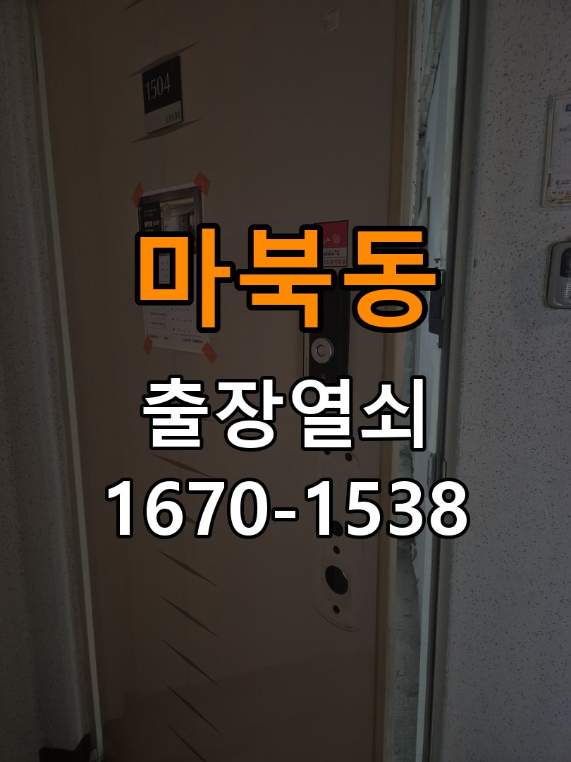 마북동열쇠 단독주택 현관문 고무패킹 교체 및 잠금 불량 예방 참고 사진 1