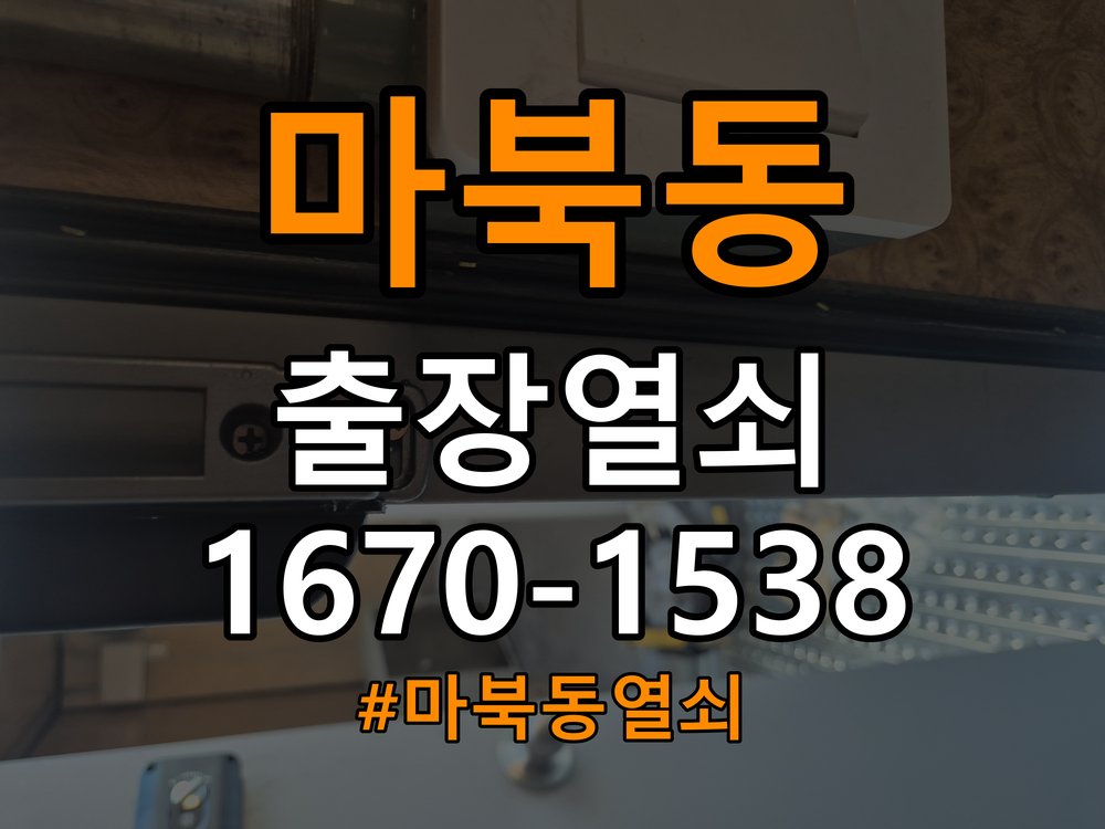 마북동열쇠 단독주택 현관문 고무패킹 교체 및 잠금 불량 예방 참고 사진 2