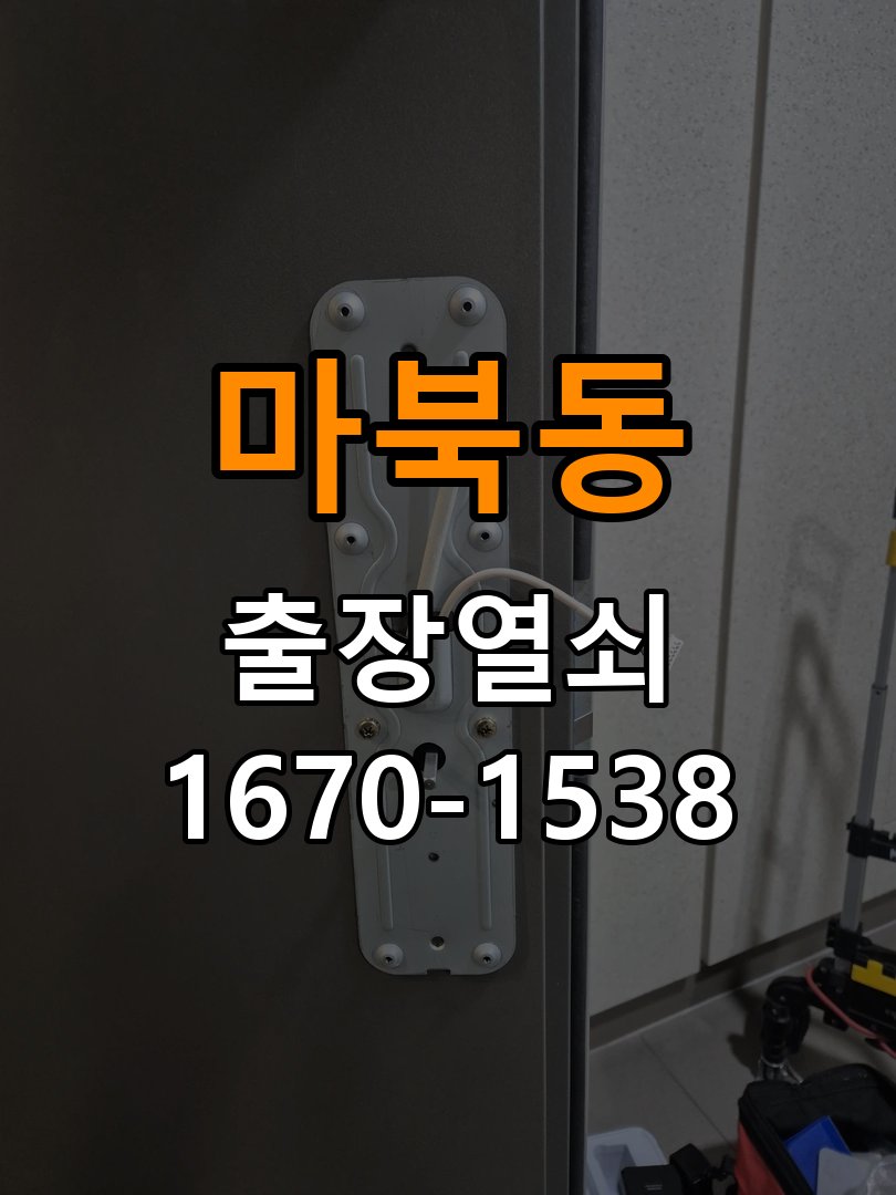 마북동열쇠 단독주택 현관문 고무패킹 교체 및 잠금 불량 예방 참고 사진 3