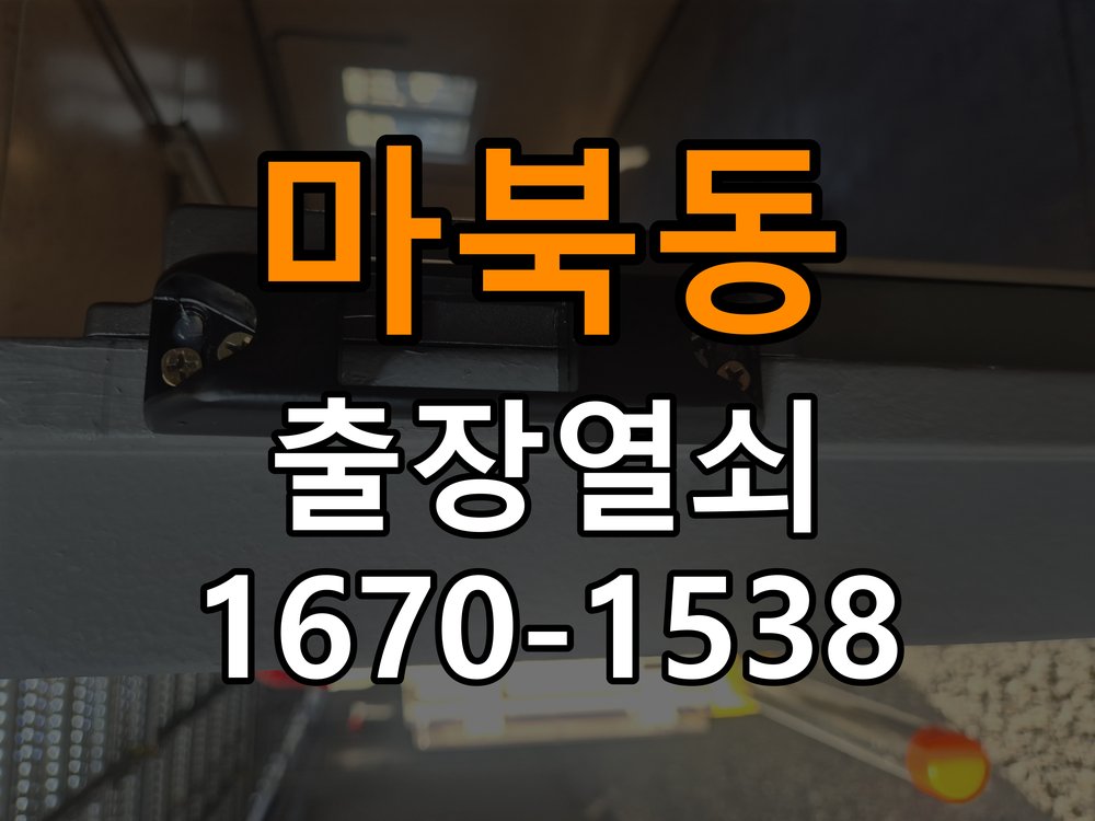 마북동열쇠 단독주택 현관문 고무패킹 교체 및 잠금 불량 예방 참고 사진 4