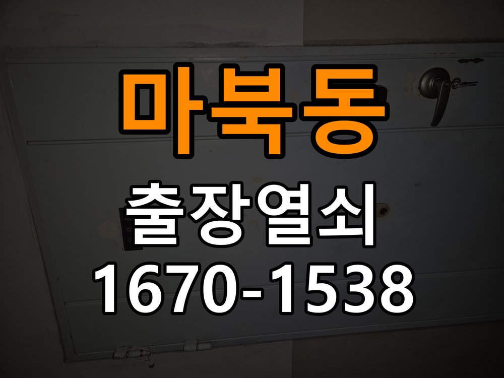 마북동열쇠 현관 번호키 먹통 방전 9V 해결 방법 참고 사진 1
