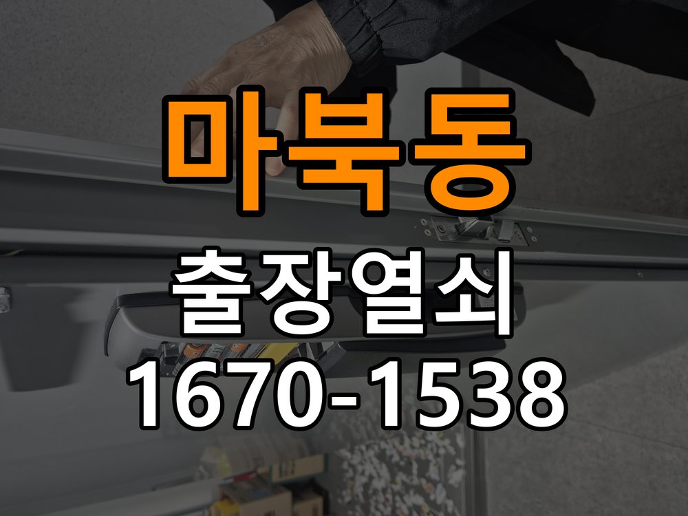 마북동열쇠 현관 번호키 먹통 방전 9V 해결 방법 참고 사진 2
