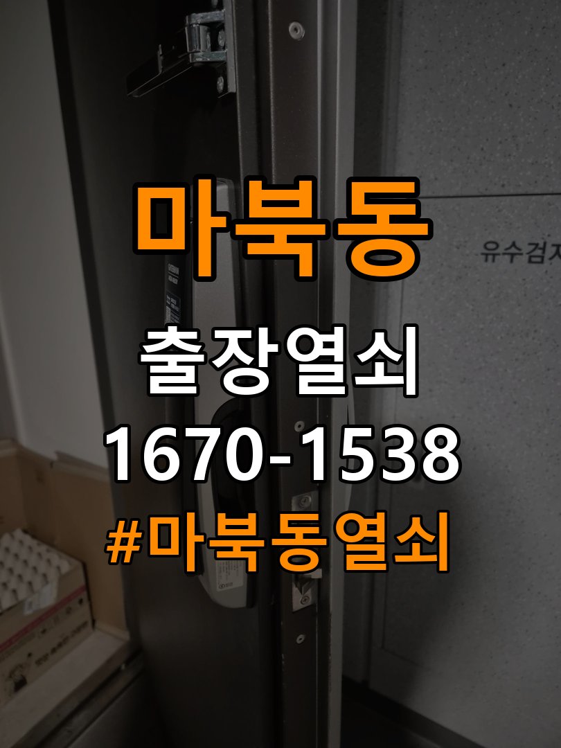 마북동열쇠 현관 번호키 먹통 방전 9V 해결 방법 참고 사진 3