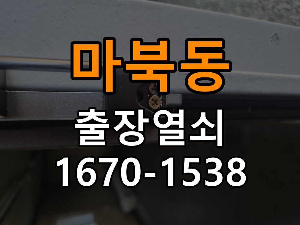 마북동열쇠 현관 번호키 먹통 방전 9V 해결 방법 참고 사진 5