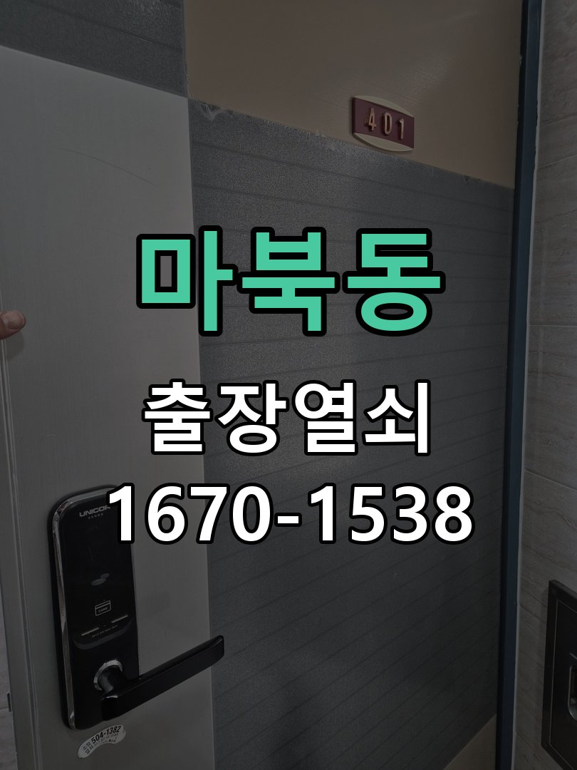 마북동 현관문 보조키 열쇠 분실 키통 교체 도어락 위의 특수 보조키 열쇠를 잃어버려 문을 열지 못함 현장 출장