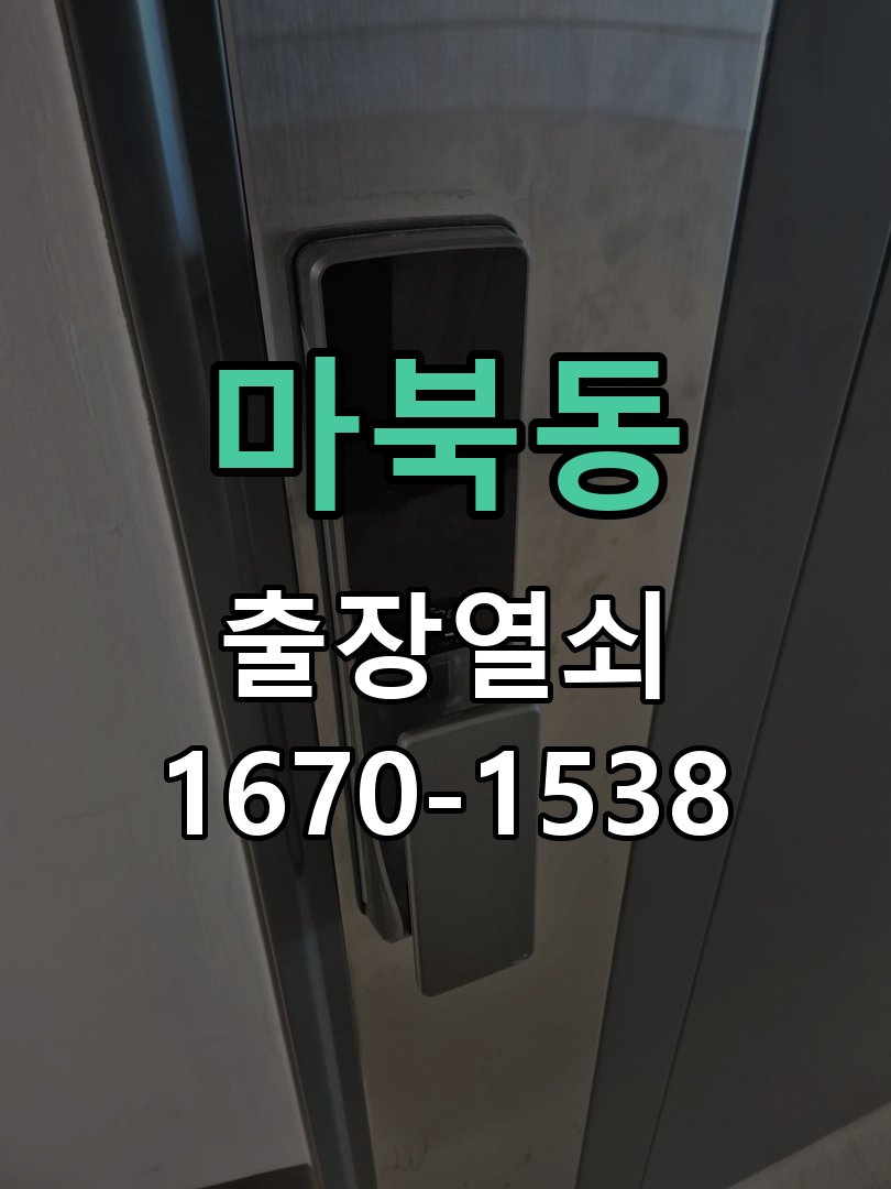 마북동 현관문 보조키 열쇠 분실 키통 교체 특수 딤플키 실린더 보조키 교체 정밀 점검 및 교체
