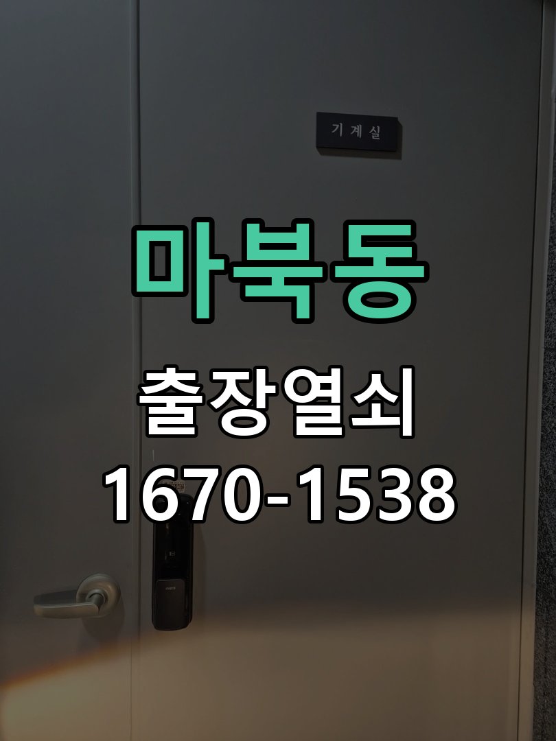마북동 현관문 보조키 열쇠 분실 키통 교체 작업 완료 후 정상 작동 확인