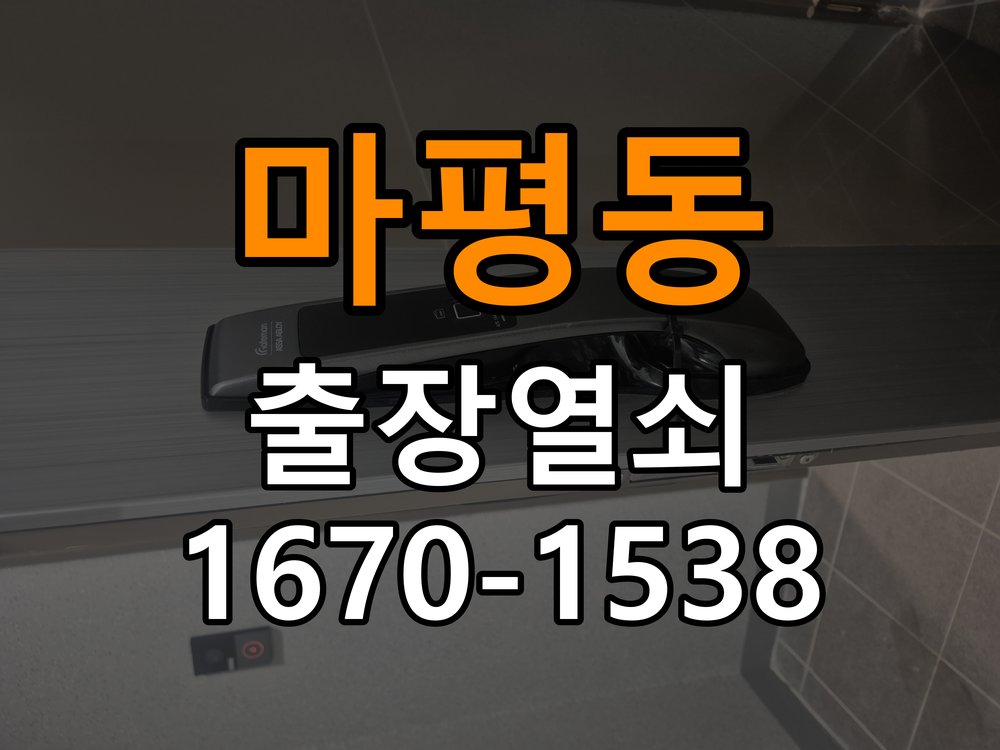 마평동열쇠 기숙사 방화문 고무패킹 교체 및 작업 시 주의사항 참고 사진 2