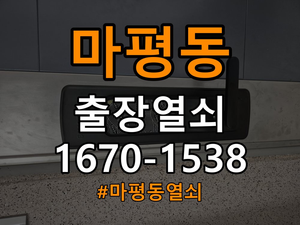 마평동열쇠 기숙사 방화문 고무패킹 교체 및 작업 시 주의사항 참고 사진 3