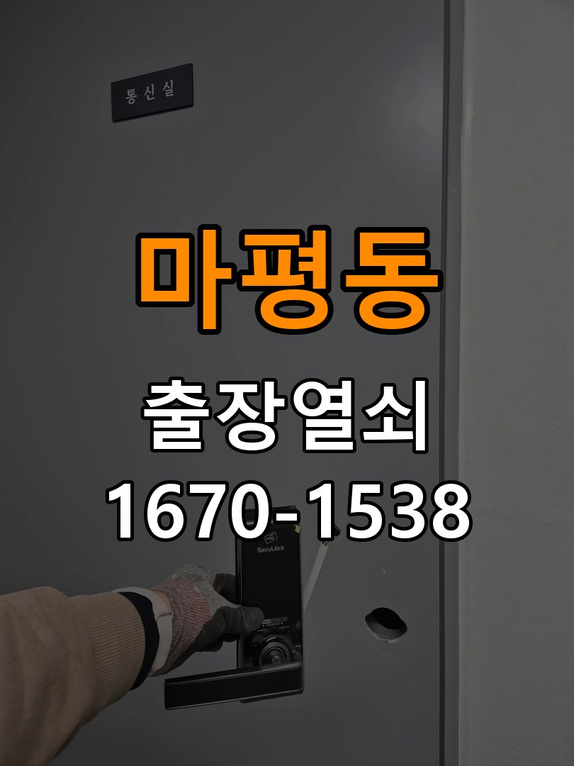 마평동열쇠 기숙사 방화문 고무패킹 교체 및 작업 시 주의사항 참고 사진 5