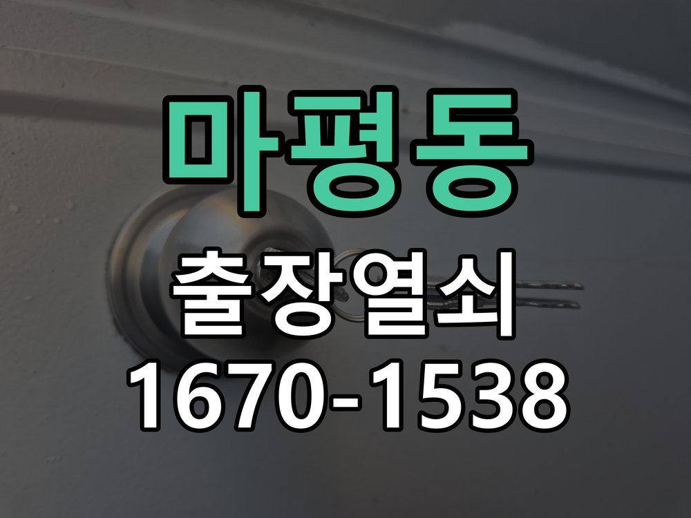 마평동 방문 모티스 래치볼트 걸림 안열림 출장 손잡이는 정상적으로 내려가는데 문이 문틀에 꽉 물려 안 열림 현장 출장