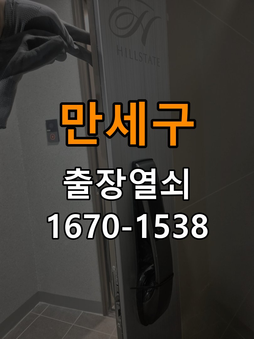 만세구 다세대주택 푸시풀 도어락 뻑뻑하고 걸릴때 수리 - 외관은 정상인데 작동이 안 될 때 점검 방화문 힌지 와셔 보강 및 푸시풀 래치 스트라이커 조정 정밀 점검 및 교체